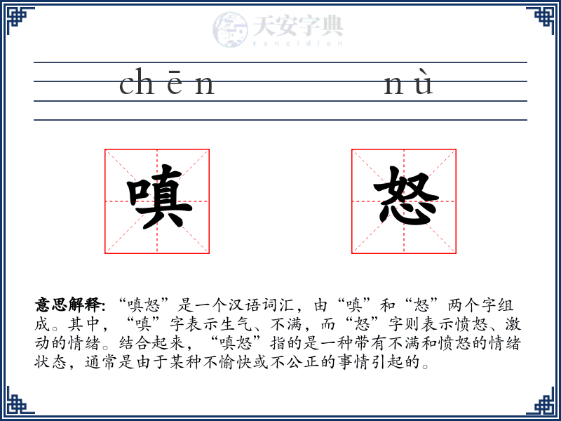 嗔怒