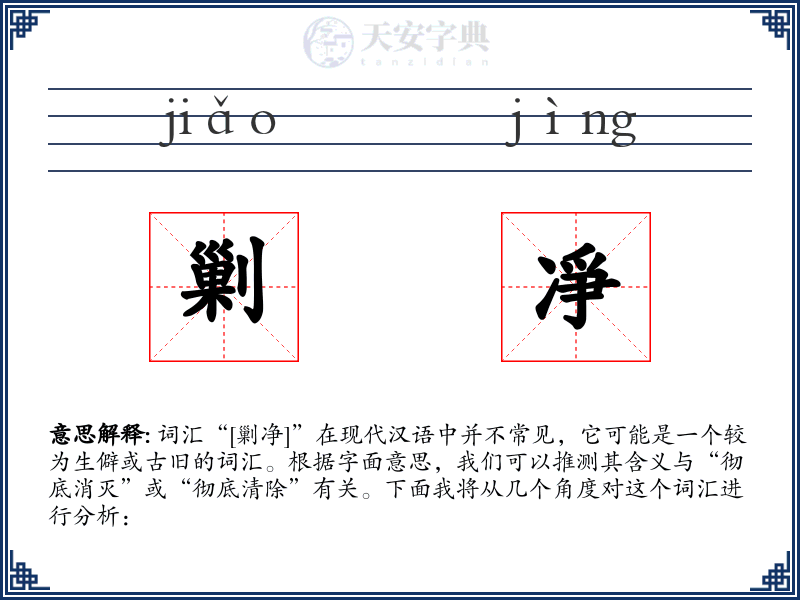 剿凈