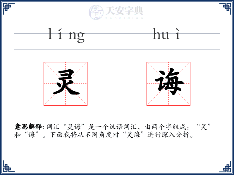 灵诲