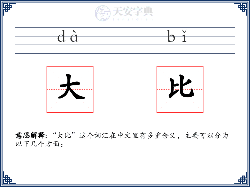 大比