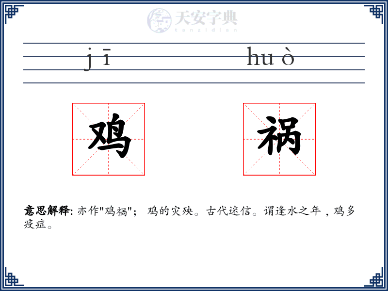 鸡祸