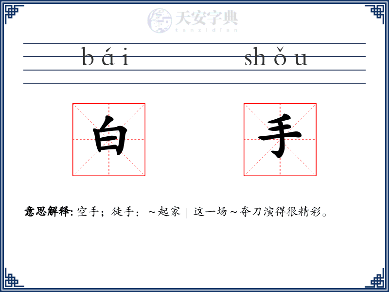 白手