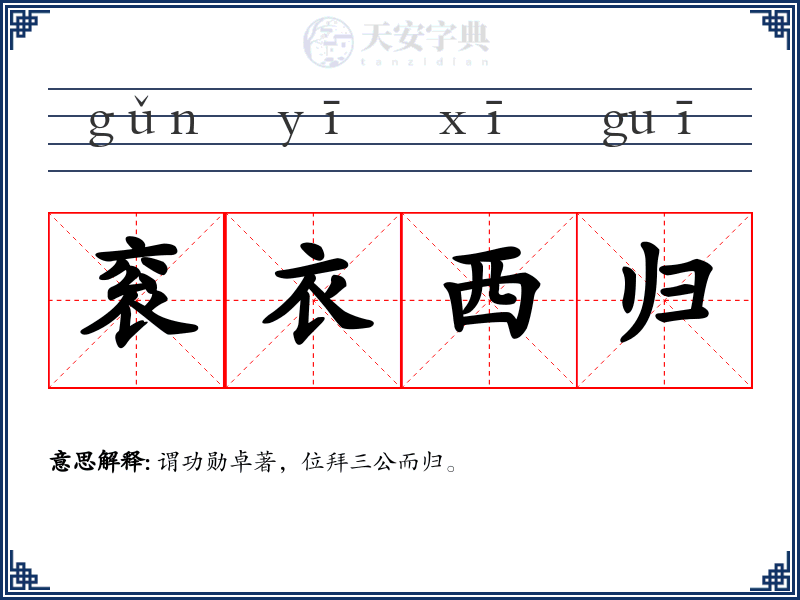 衮衣西归