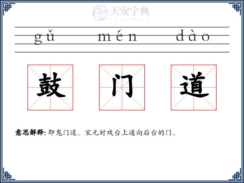 鼓门道