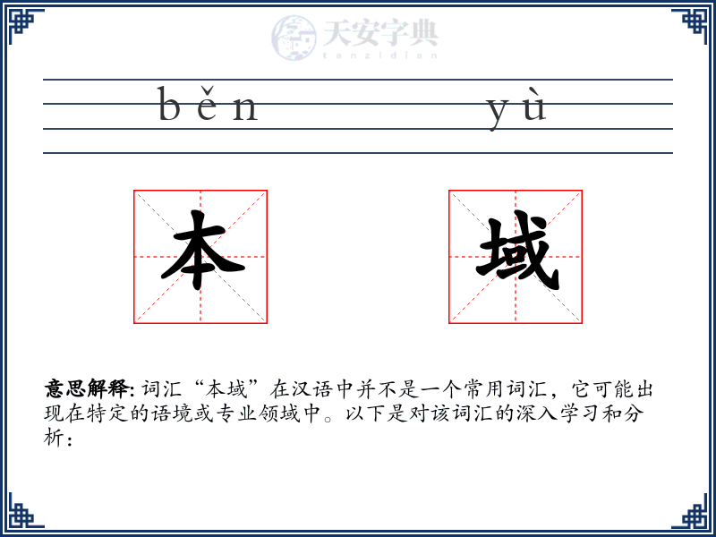 本域
