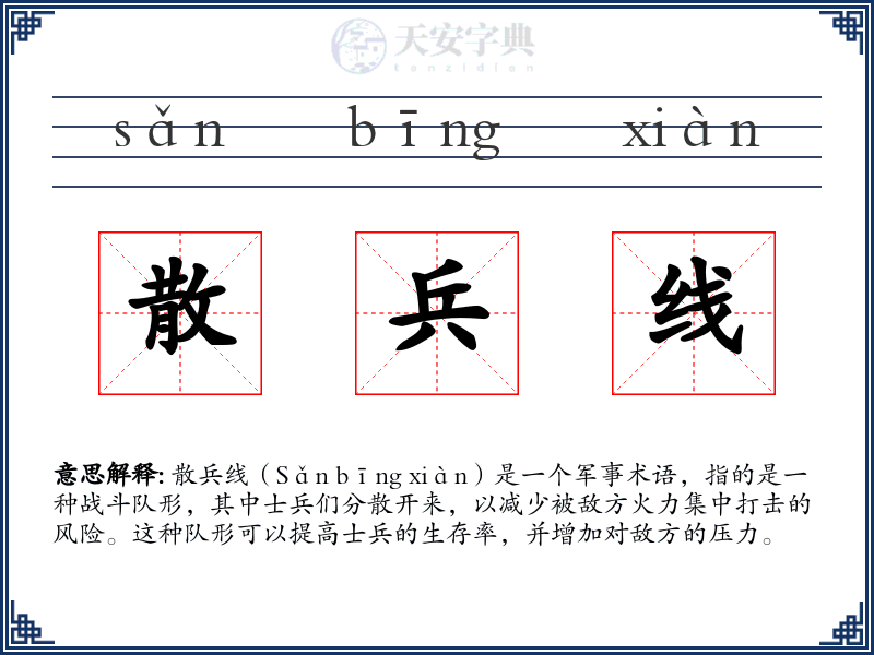 散兵线