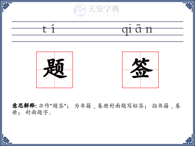题签