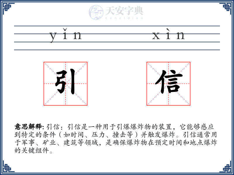 引信
