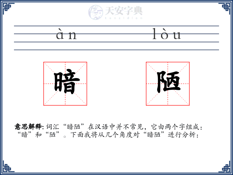 暗陋