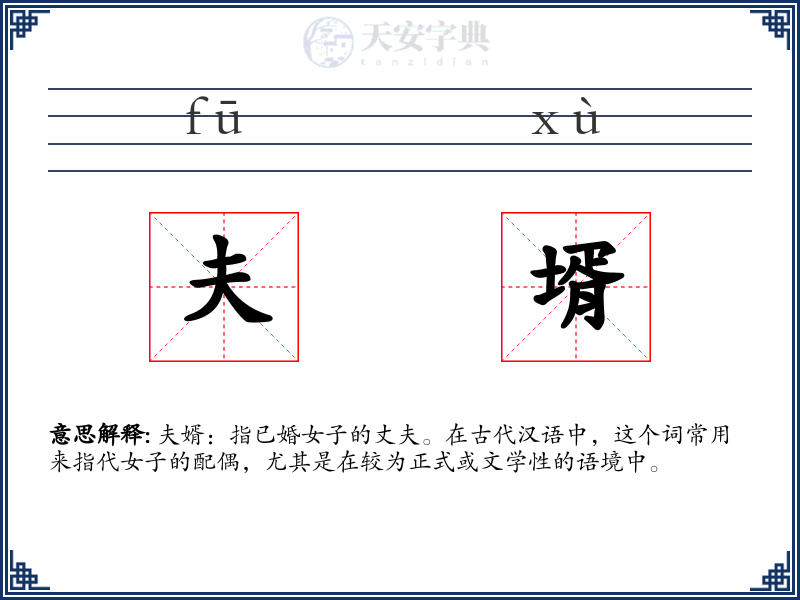 夫壻