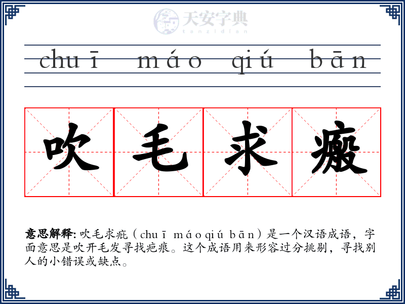 吹毛求瘢