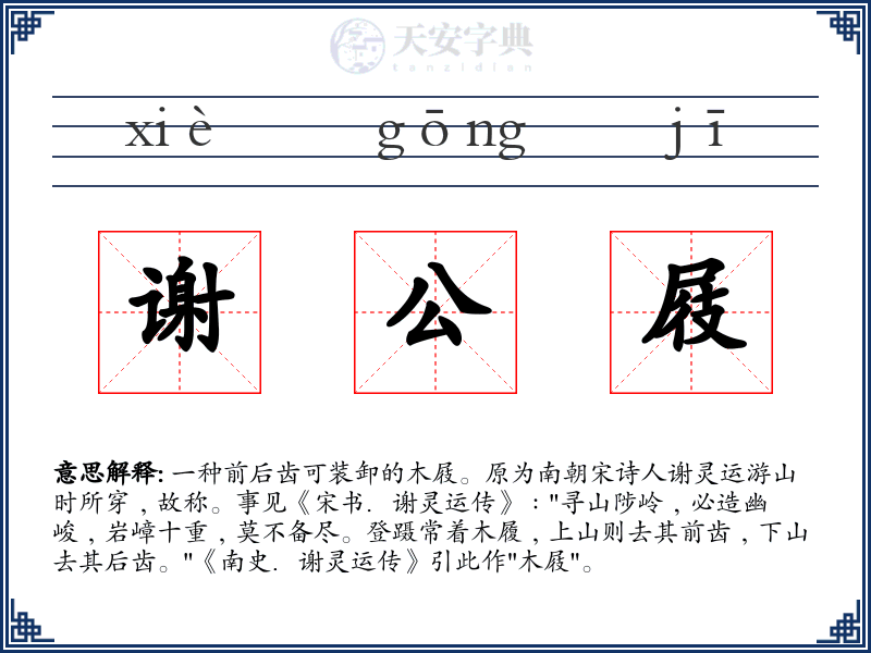 谢公屐