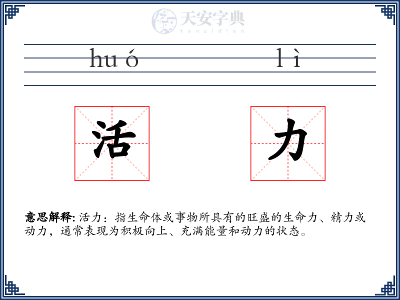 活力