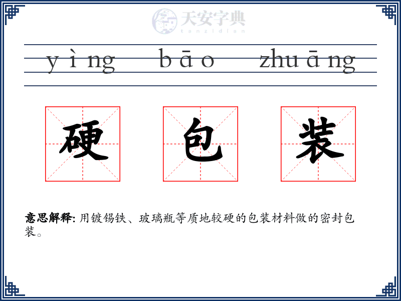 硬包装
