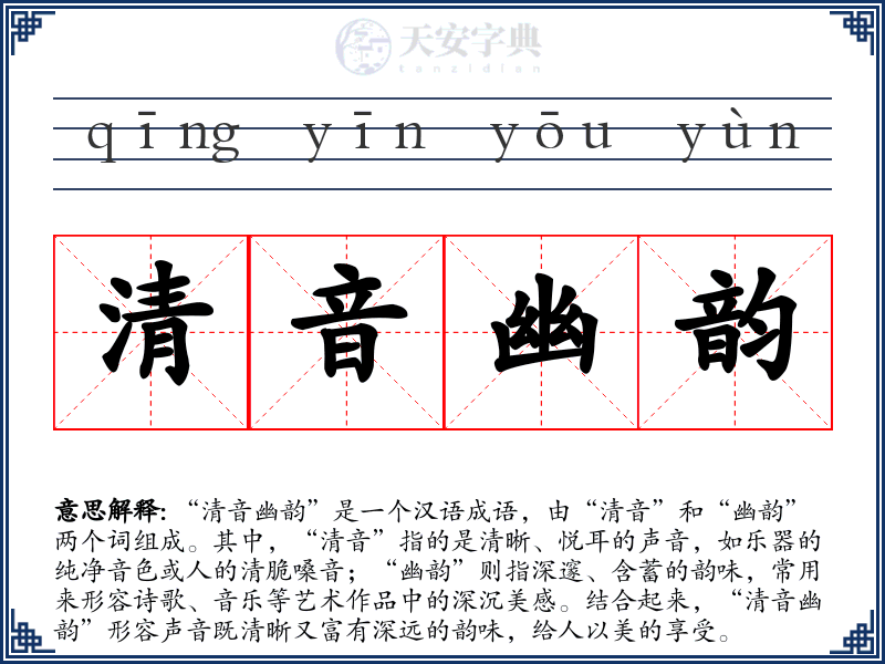 清音幽韵