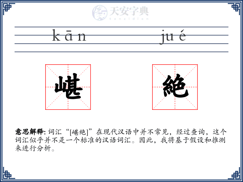 嵁絶