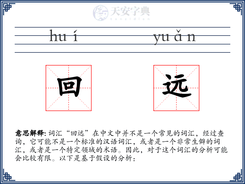 回远