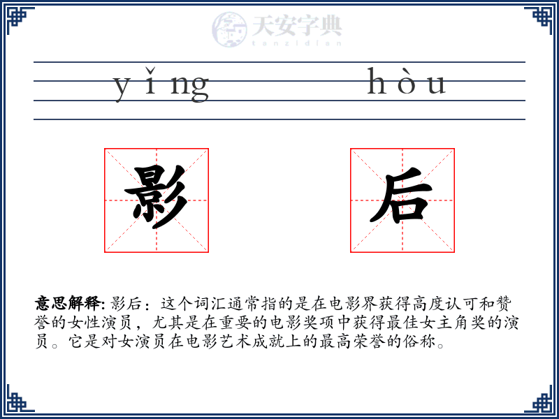 影后