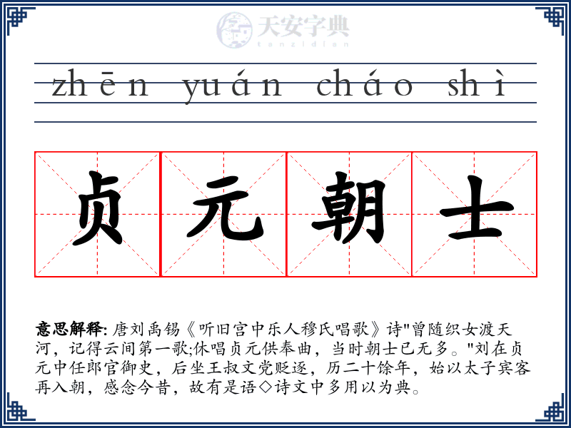 贞元朝士