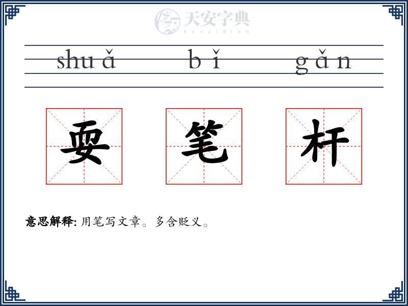 耍笔杆