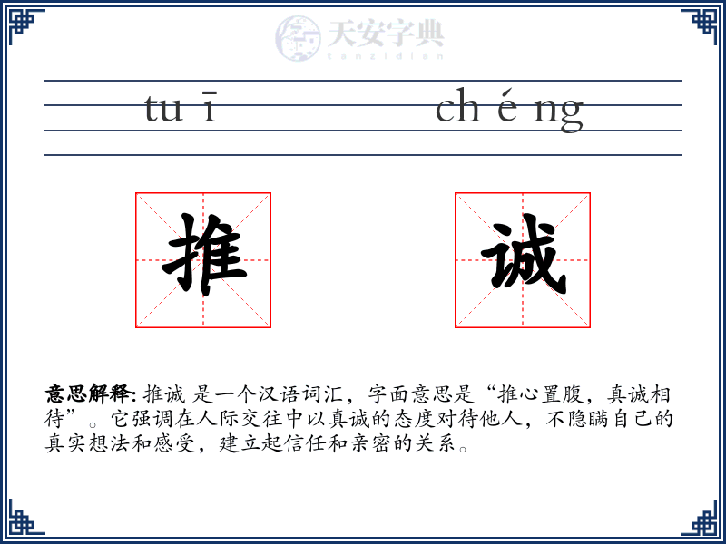 推诚