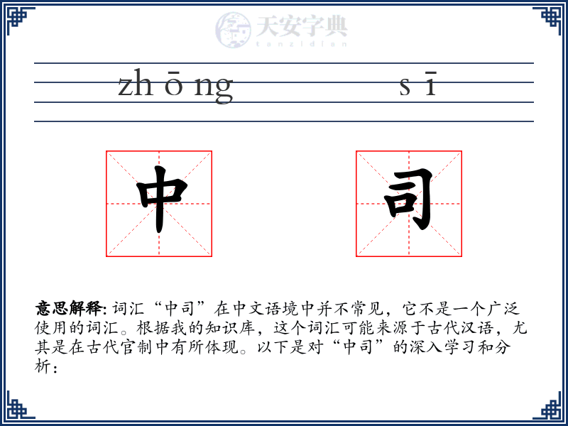 中司
