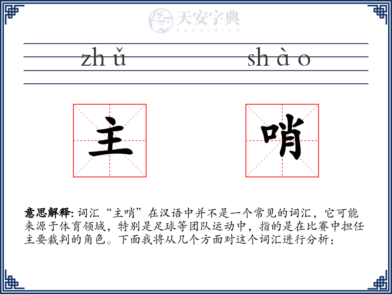 主哨