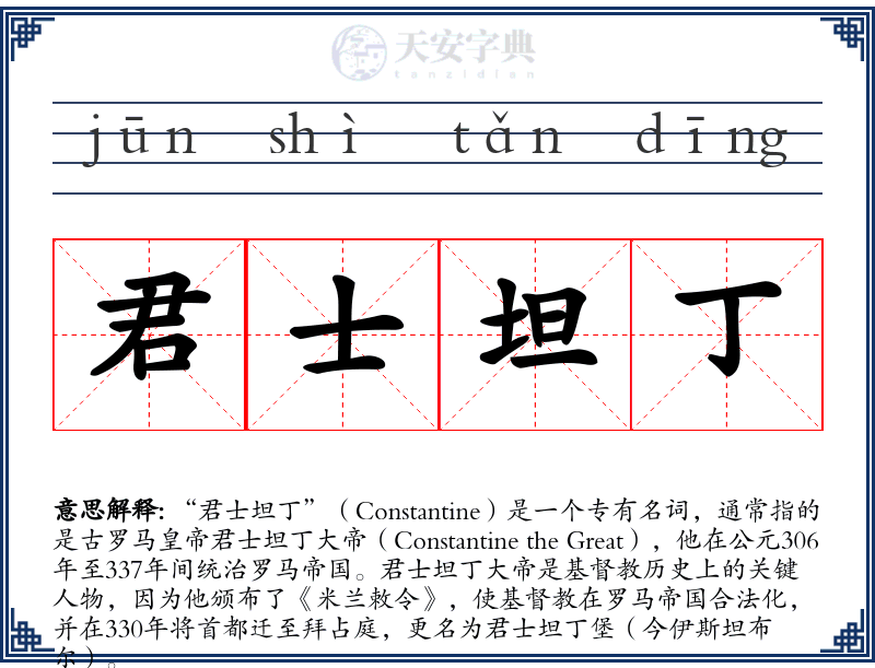 君士坦丁
