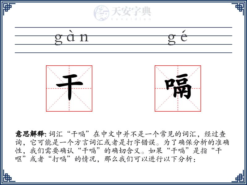 干嗝