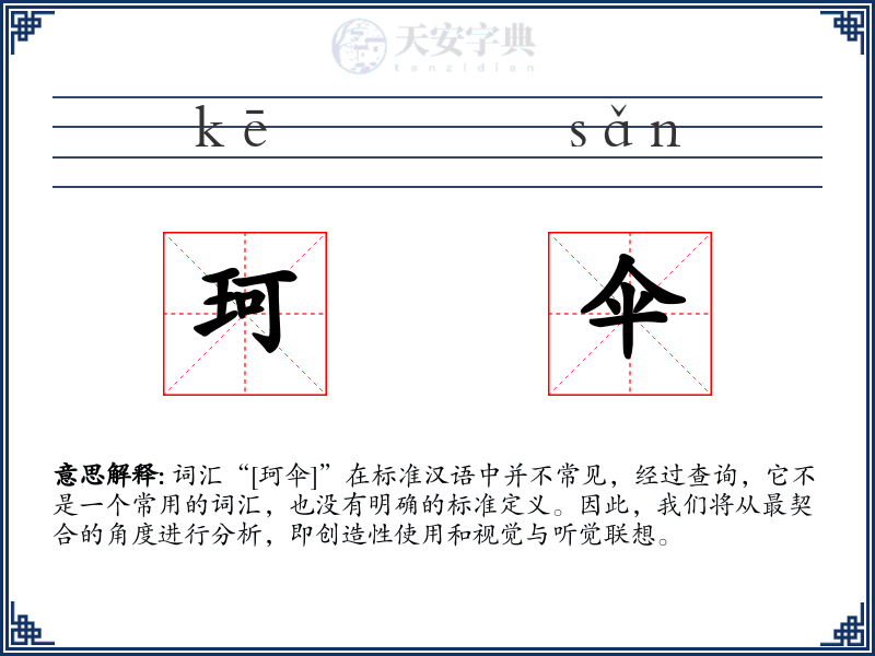 珂伞