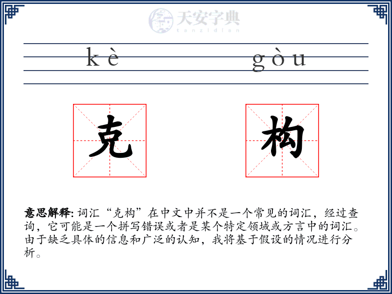 克构