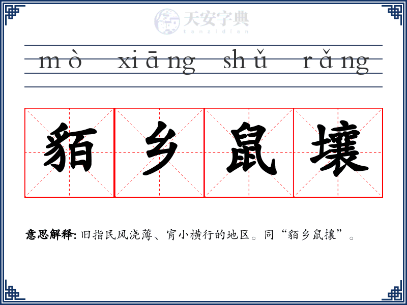 貊乡鼠壤