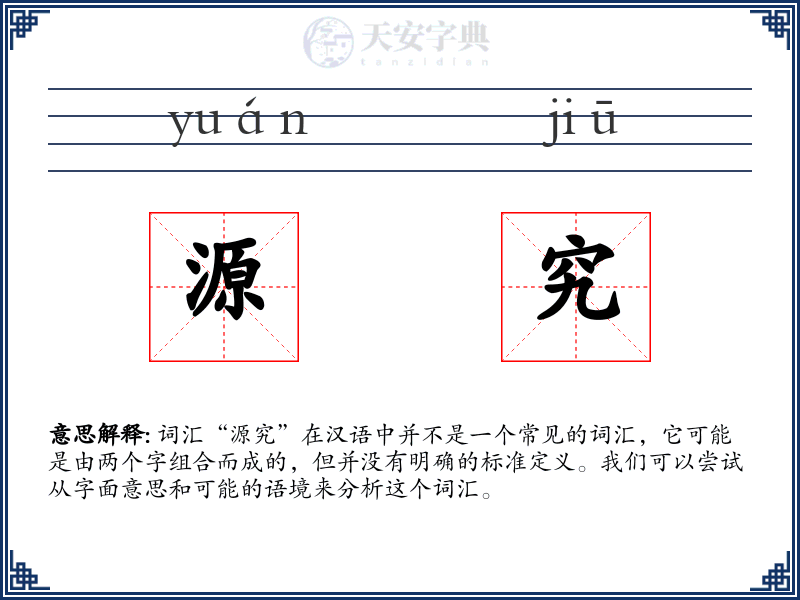 源究