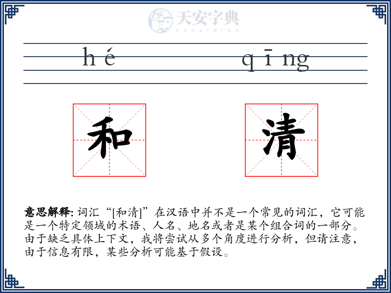 和清