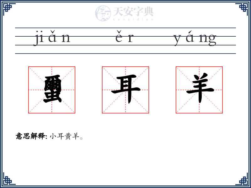 蠒耳羊