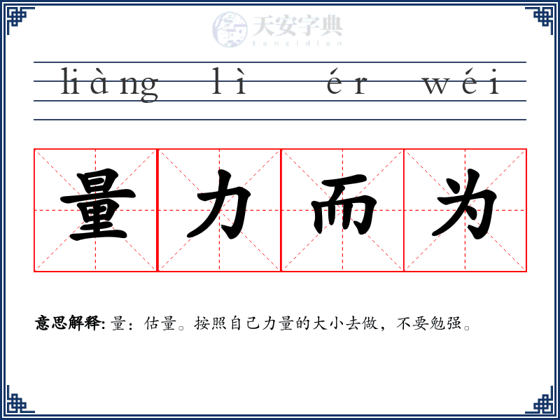 量力而为