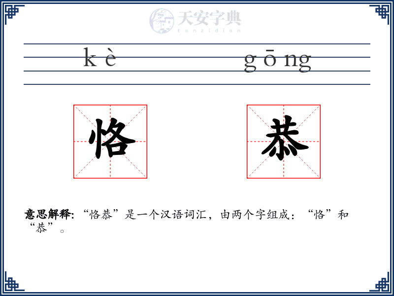 恪恭