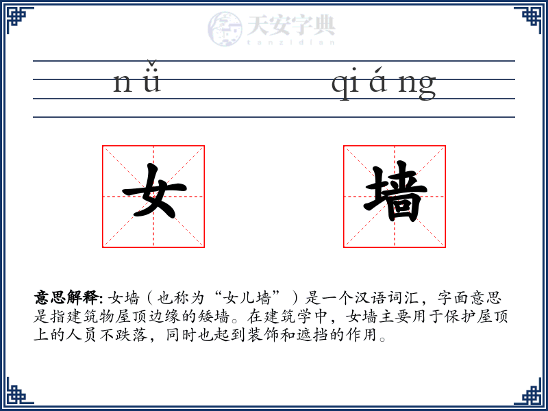女墙