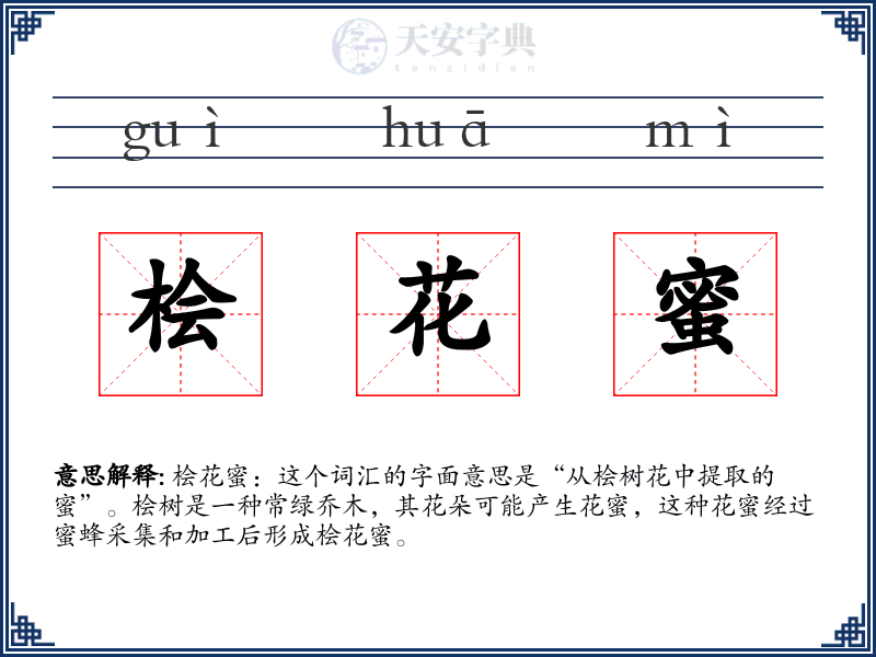 桧花蜜
