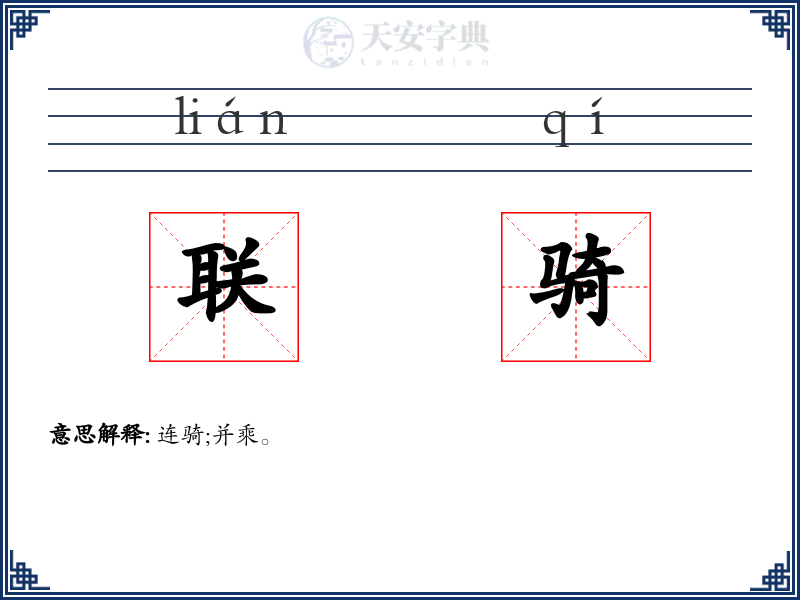 联骑