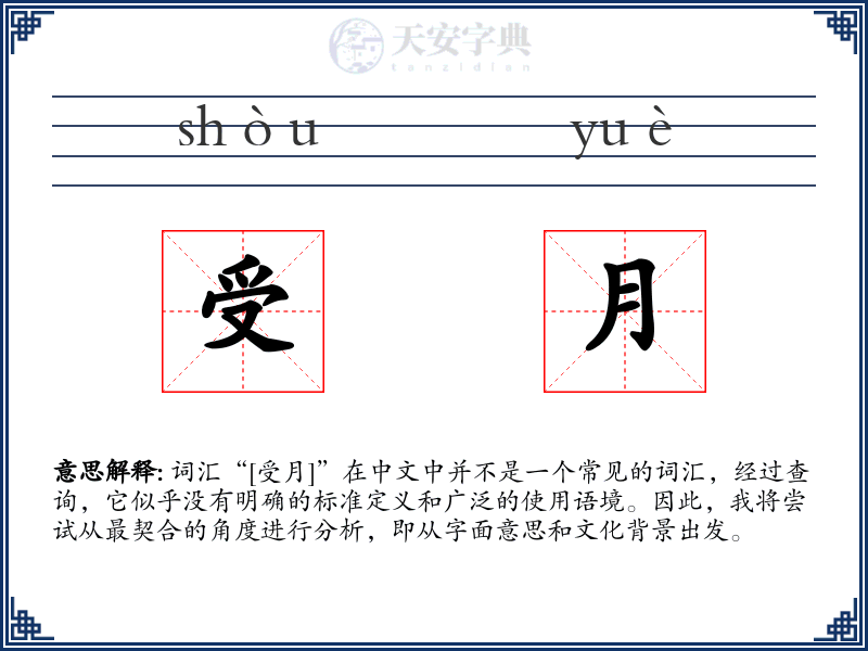 受月