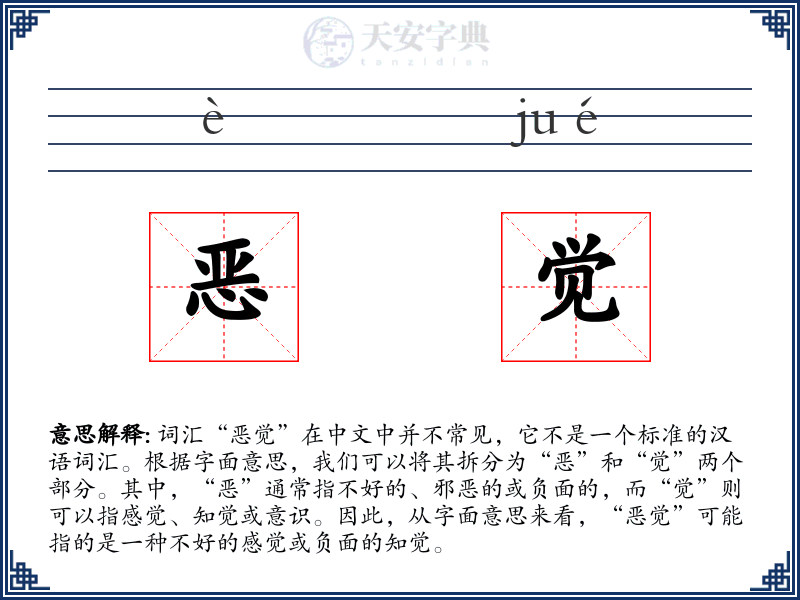 恶觉