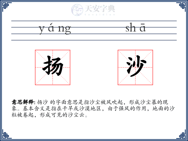扬沙