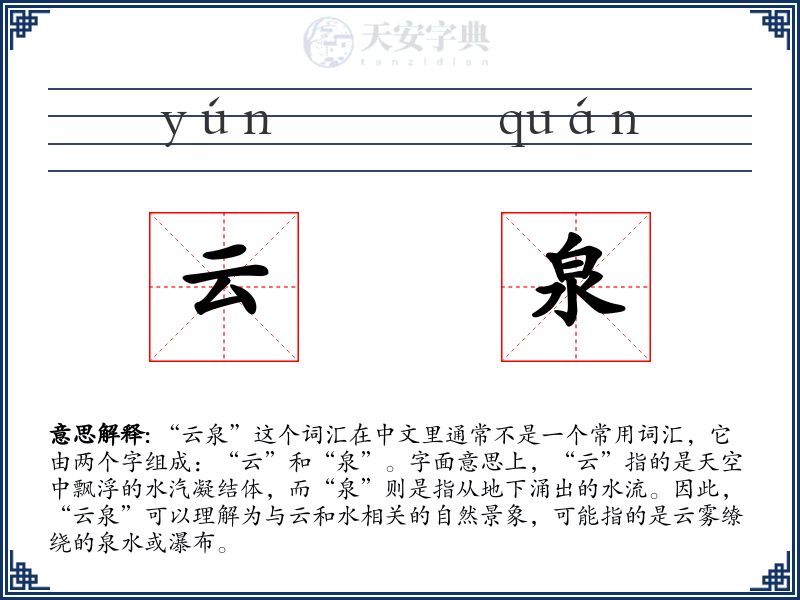 云泉