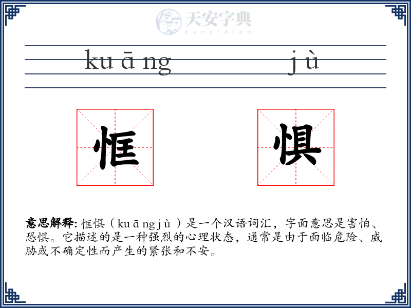 恇惧