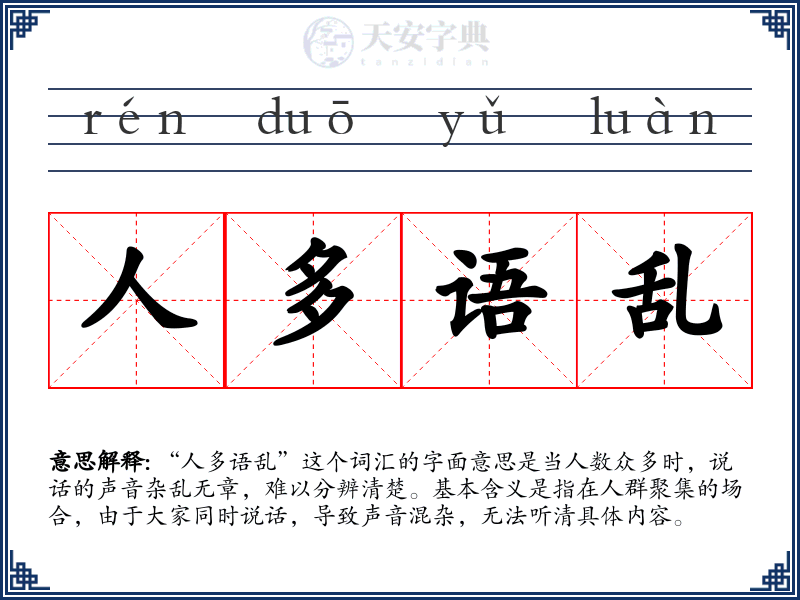 人多语乱