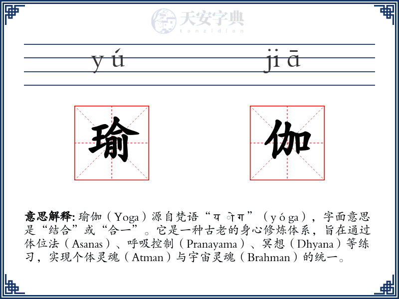瑜伽