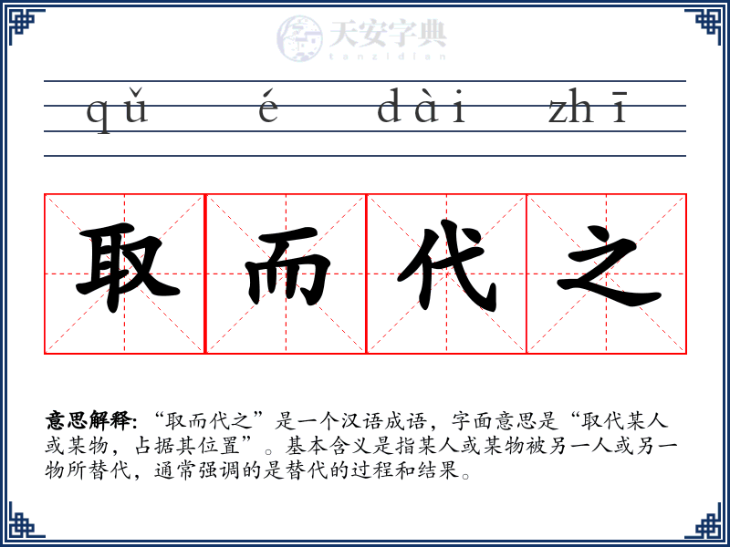 取而代之
