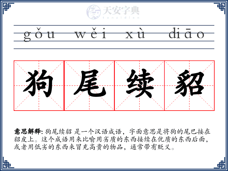狗尾续貂