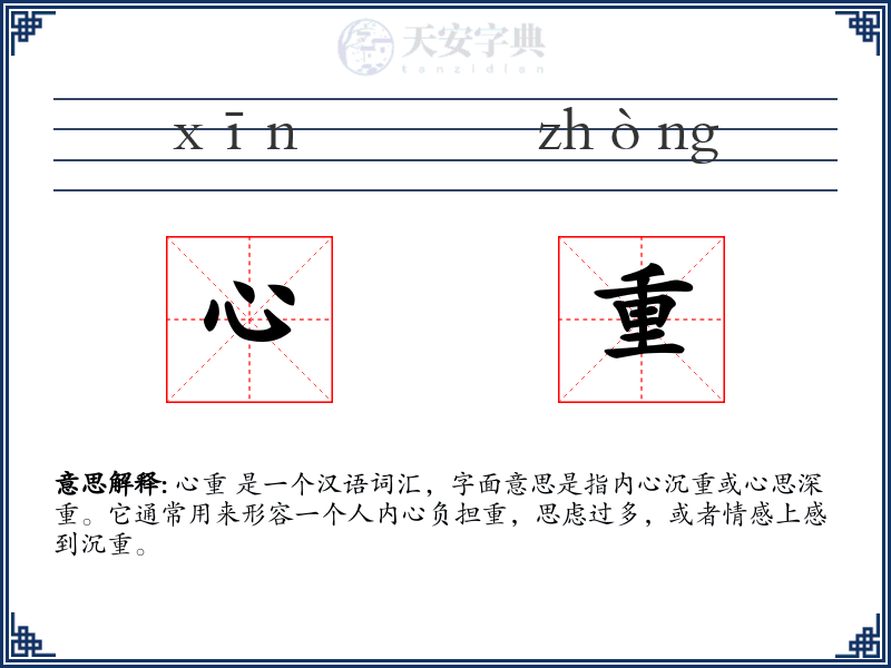 心重